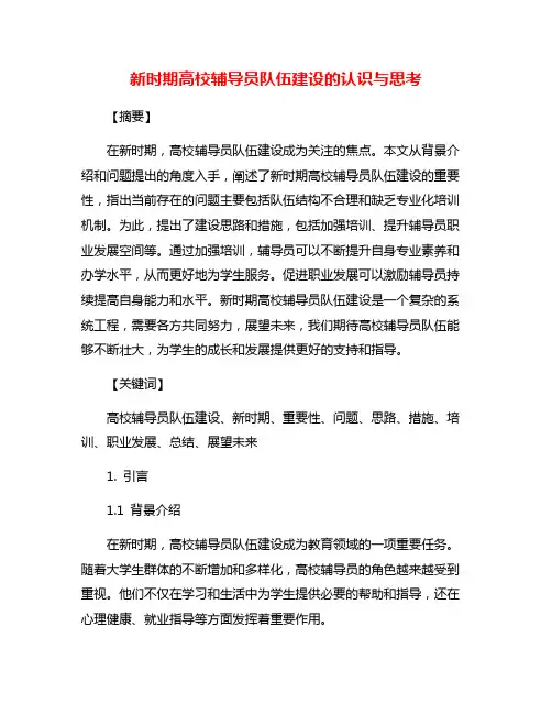 新时期高校辅导员队伍建设的认识与思考