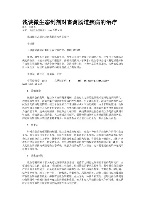 浅谈微生态制剂对畜禽肠道疾病的治疗