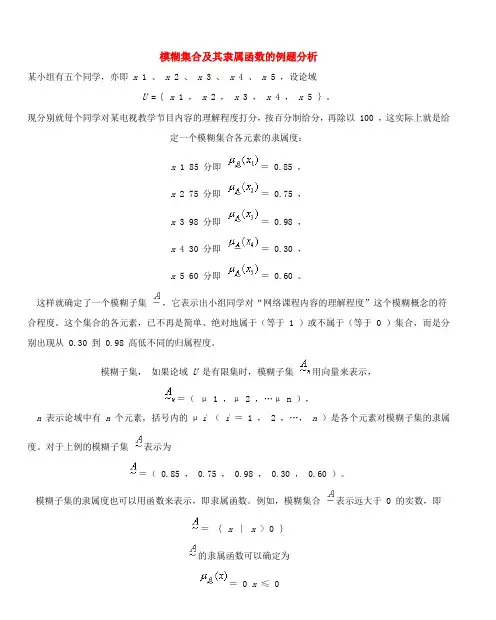 模糊集合及其隶属函数的例题分析