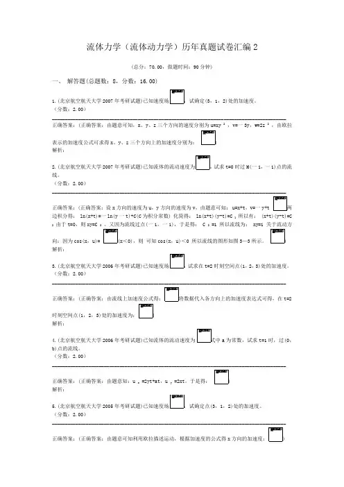 流体力学(流体动力学)历年真题试卷汇编2