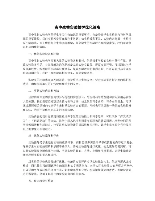 高中生物实验教学优化策略