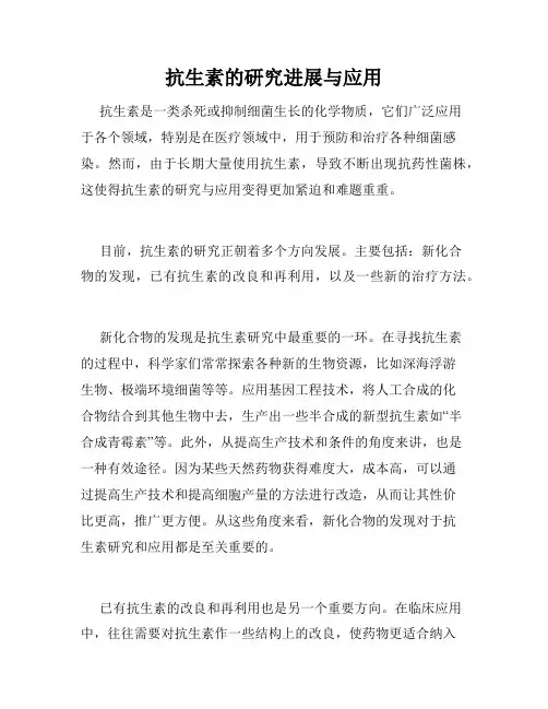 抗生素的研究进展与应用
