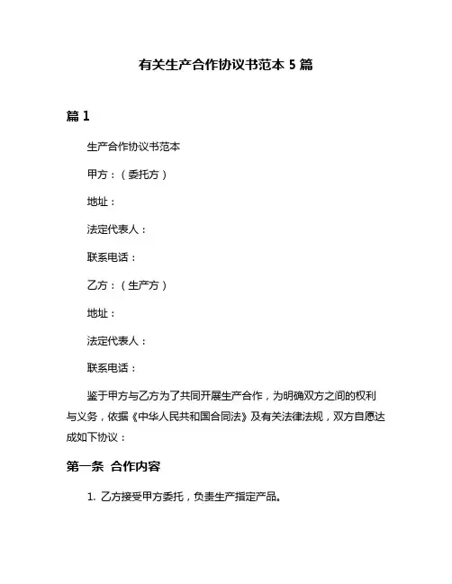 有关生产合作协议书范本5篇