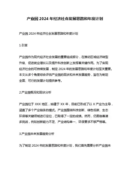 产业园2024年经济社会发展思路和年度计划