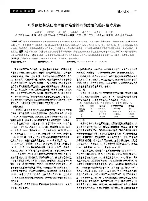 耳前组织整块切除术治疗难治性耳前瘘管的临床治疗效果