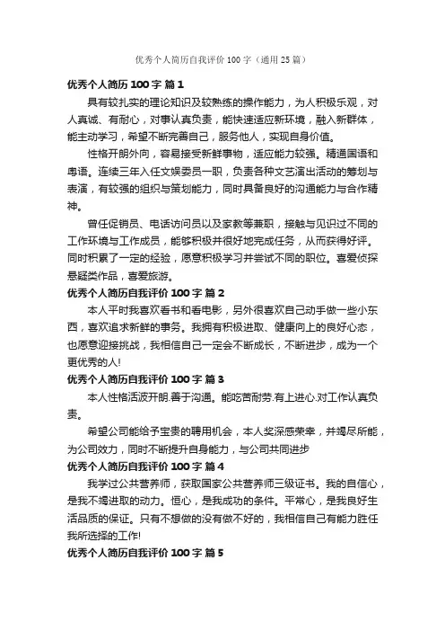 优秀个人简历自我评价100字（通用25篇）