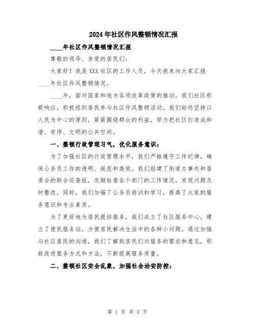2024年社区作风整顿情况汇报