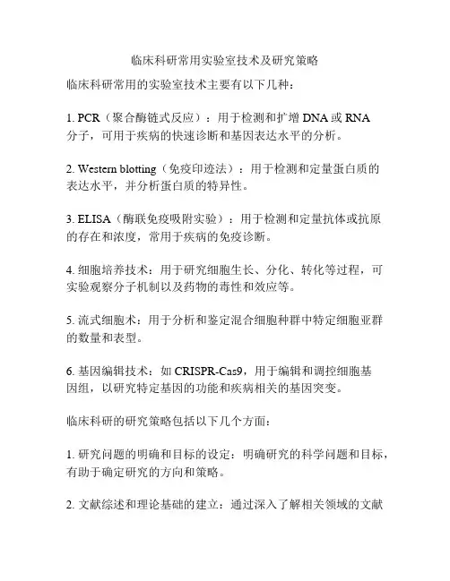 临床科研常用实验室技术及研究策略