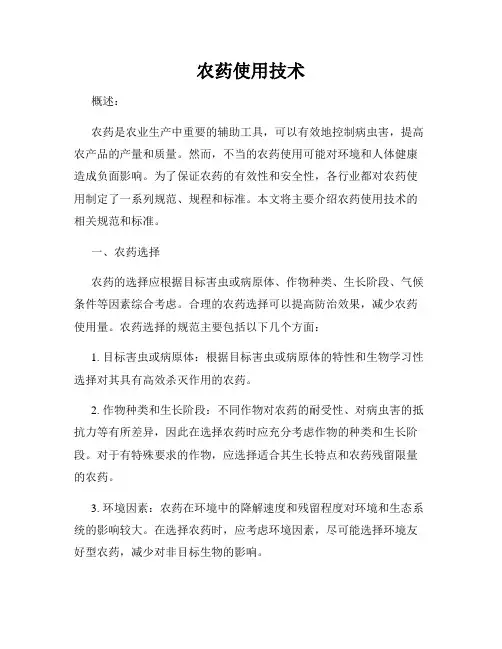 农药使用技术