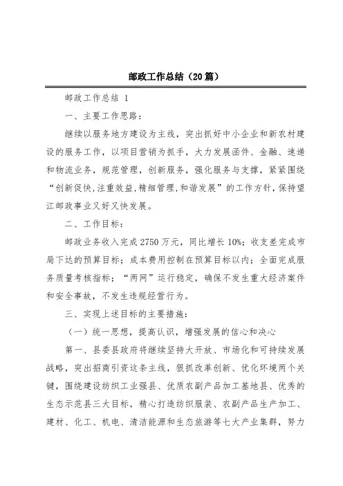 邮政工作总结(20篇)