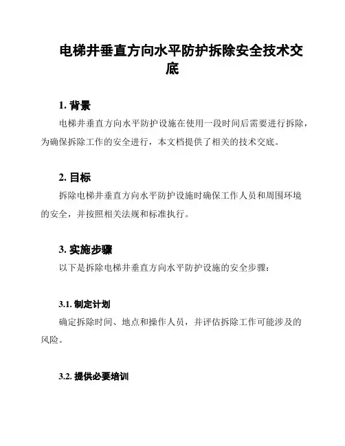 电梯井垂直方向水平防护拆除安全技术交底
