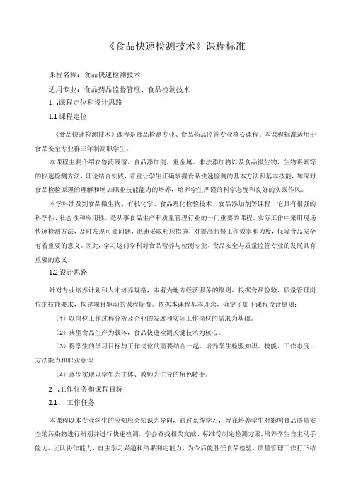 《食品快速检测技术》课程标准