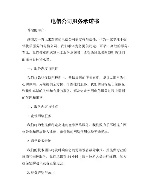 电信公司服务承诺书