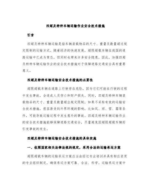 四超及特种车辆运输作业安全技术措施