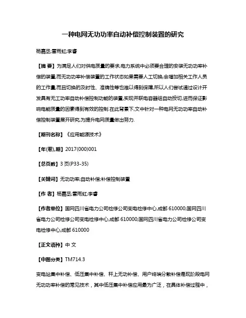 一种电网无功功率自动补偿控制装置的研究