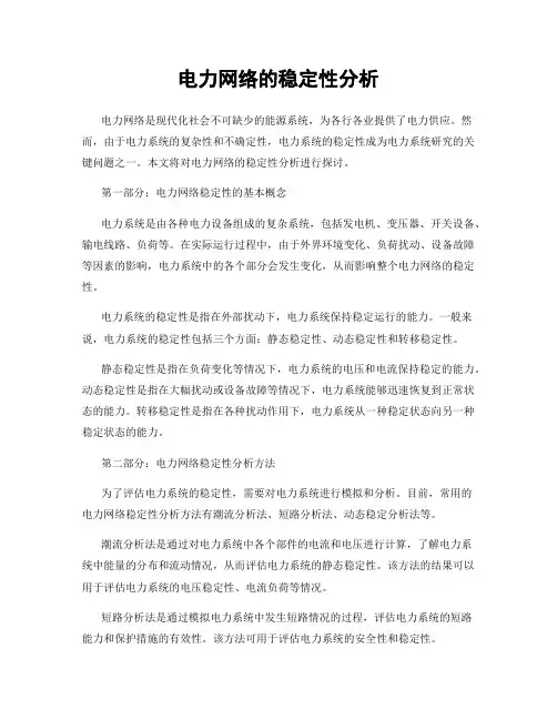 电力网络的稳定性分析