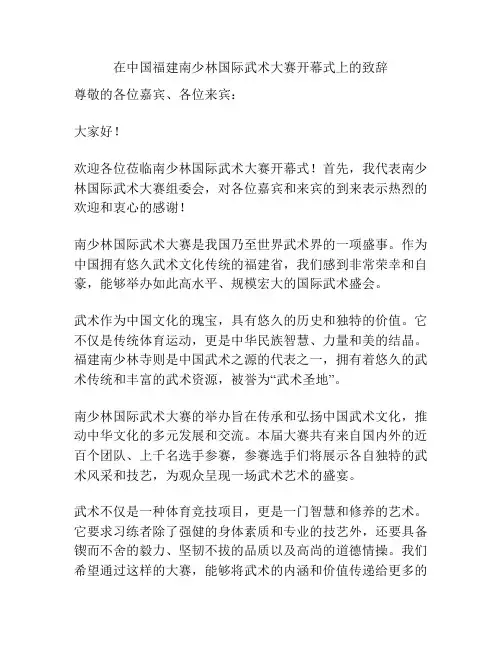 在中国福建南少林国际武术大赛开幕式上的致辞