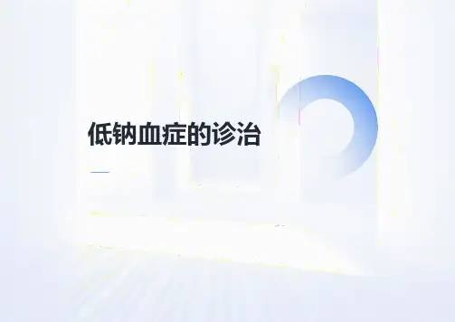 低钠血症诊疗指南