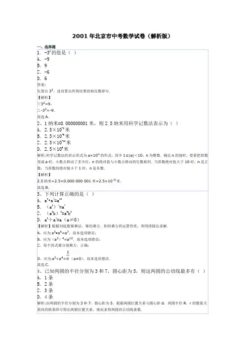 2001年北京市中考数学试卷(解析版)