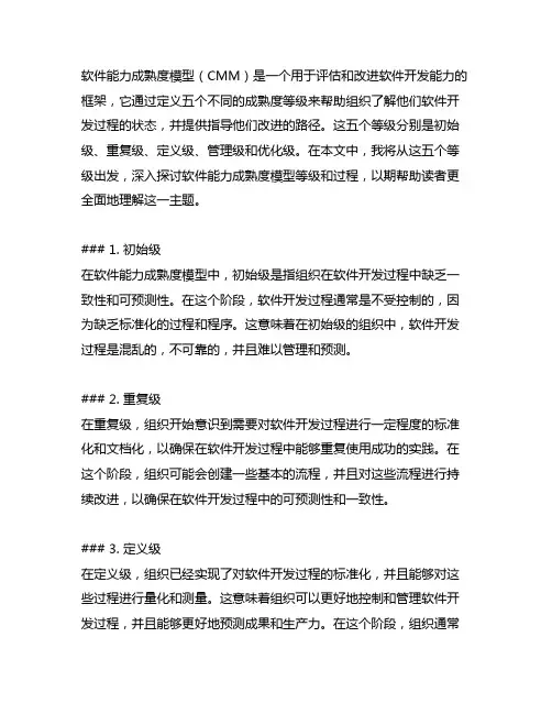 软件能力成熟度模型等级和过程
