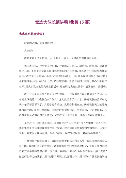 竞选大队长演讲稿(集锦15篇)