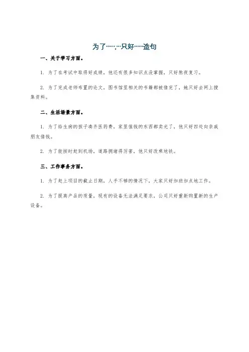为了……,…只好……造句