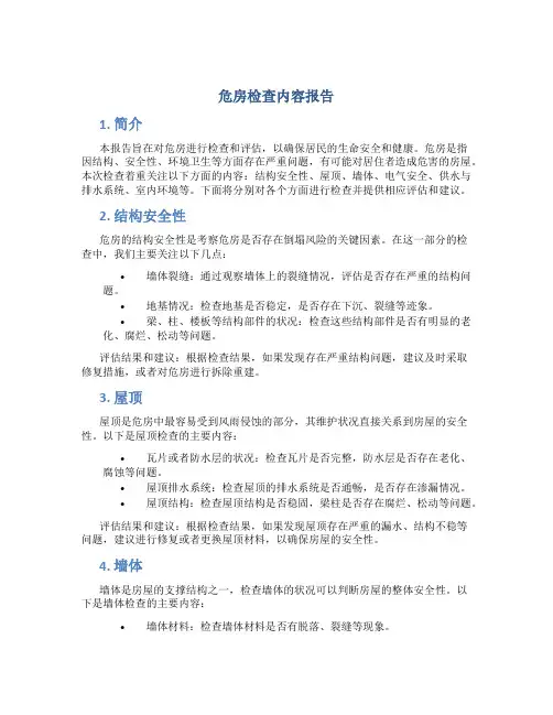 危房检查内容报告