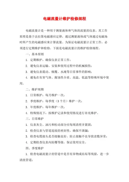 电磁流量计维护检修规程