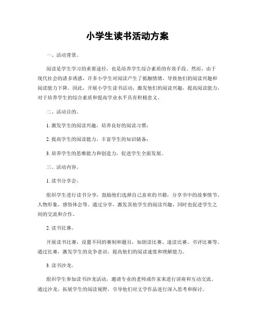 小学生读书活动方案