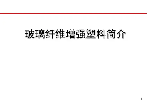 玻璃纤维增强塑料