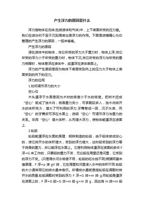 产生浮力的原因是什么