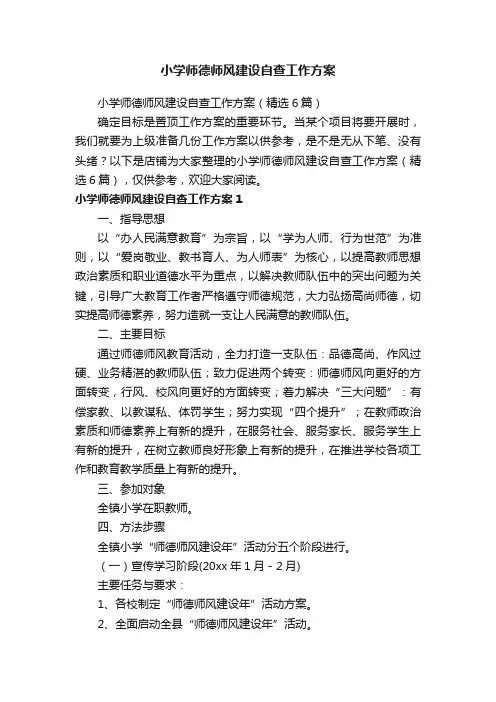 小学师德师风建设自查工作方案