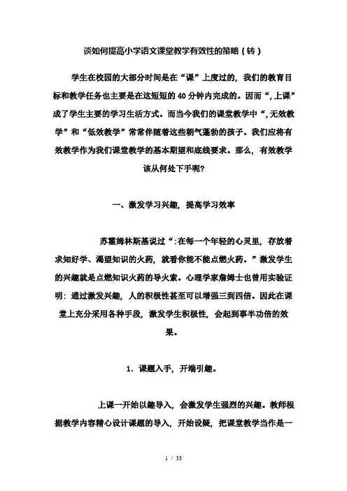 谈如何提高小学语文课堂教学有效性的策略