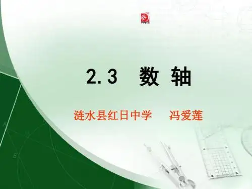 2.3数轴