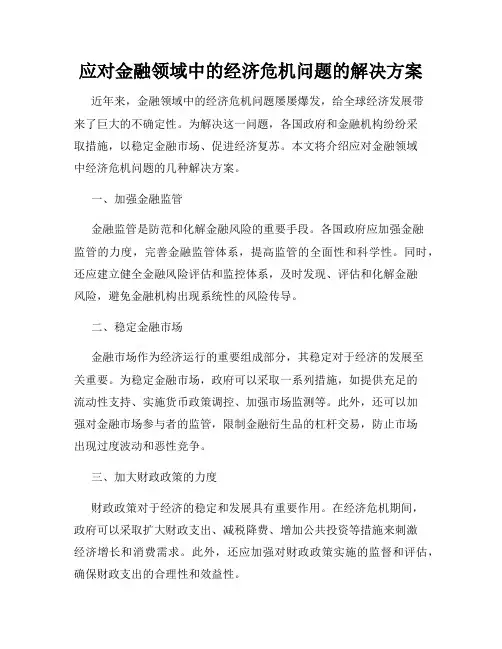 应对金融领域中的经济危机问题的解决方案