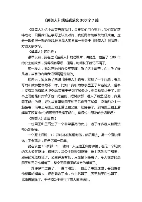 《睡美人》观后感范文300字7篇