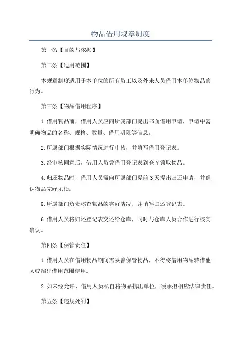 物品借用规章制度