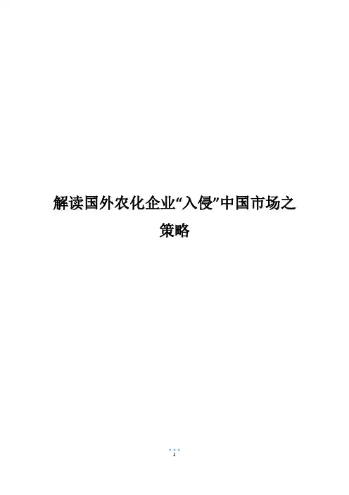 解读国外农化企业“入侵”中国市场之策略