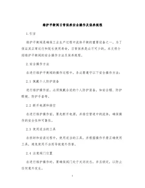 维护平衡阀日常保养安全操作及保养规程