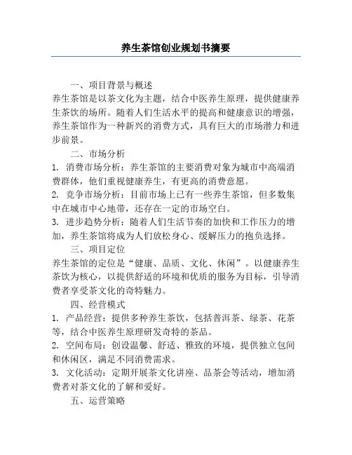 养生茶馆创业计划书摘要