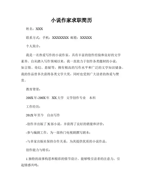 小说作家求职简历