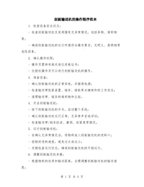 刮板输送机的操作程序范本（2篇）