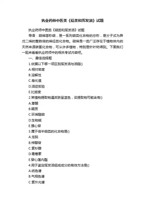 执业药师中医类《萜类和挥发油》试题