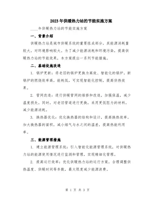 2023年供暖热力站的节能实施方案