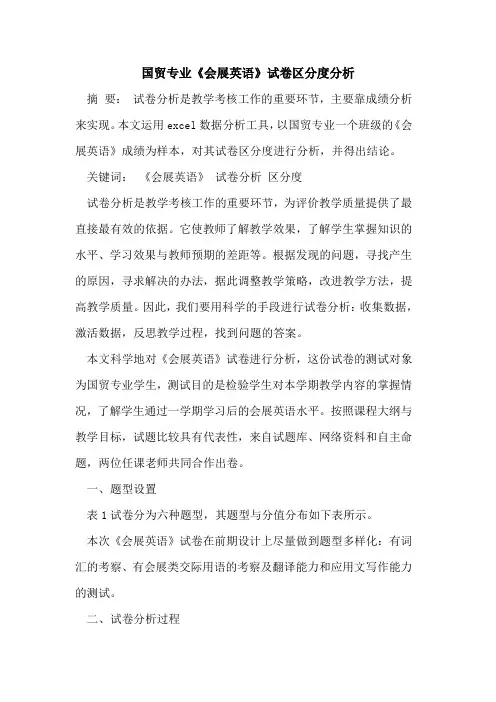 国贸专业《会展英语》试卷区分度分析