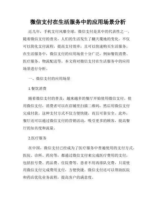 微信支付在生活服务中的应用场景分析