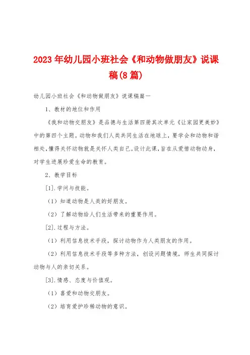 2023年幼儿园小班社会《和动物做朋友》说课稿(8篇)