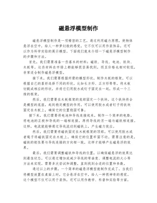 磁悬浮模型制作