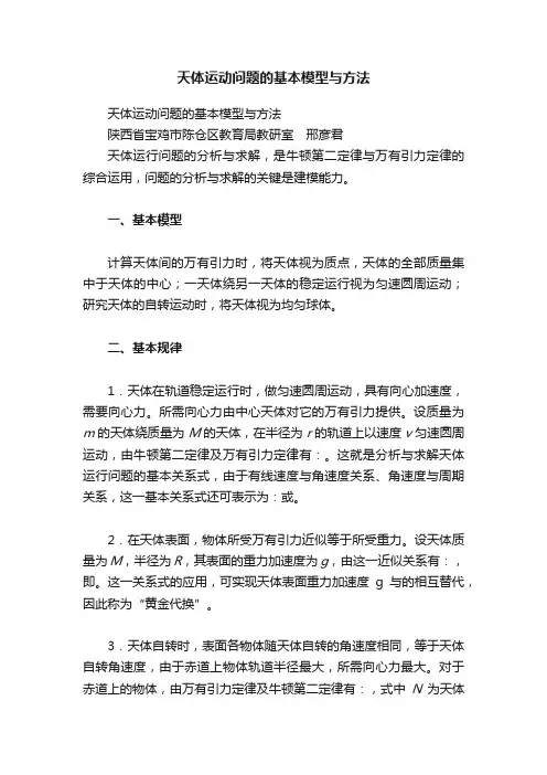 天体运动问题的基本模型与方法