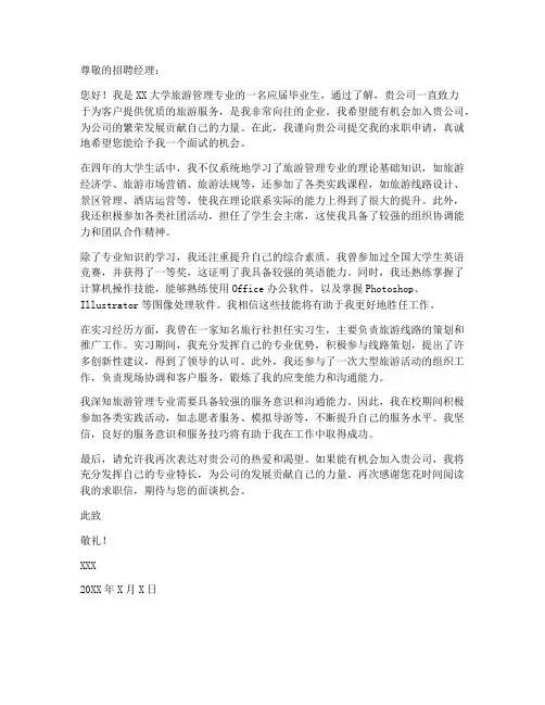 旅游管理专业学生求职信